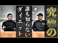 【減量の極意】間違いなく痩せる日体大准教授バズーカ岡田式のダイエット術