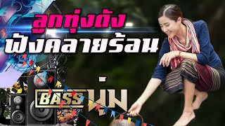 ลูกทุ่งดังฟังคลายร้อน #เบสนุ่ม #จูนเบส #เบสหนัก #BassBoosted #320kbps