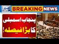 Big Decision by the Punjab Assembly | Major Update | Breaking News | Lahore News HD
