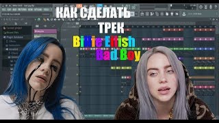 КАК СДЕЛАТЬ BILLIE EILISH BAD GUY