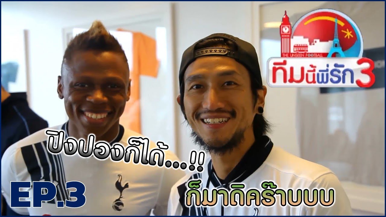 ทีมนี้พี่รัก SEASON 3 l EP.3 l พี่ตูนพานักฟุตบอลสเปอร์สเล่นปิงปอง Part3 l 20 มี.ค. 59