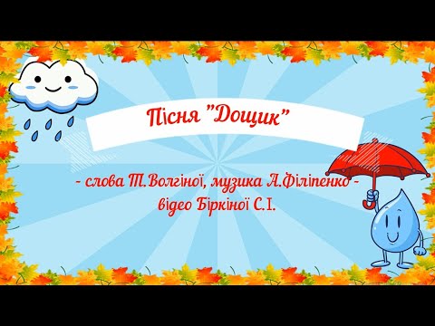 Пісня Дощик слова Т Волгіної музика А Філіпенко за програмою ЗДО мінус із субтитрами