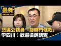 遭爆恐違公務員「旋轉門條款」　李四川：歡迎檢調調查｜#鏡新聞