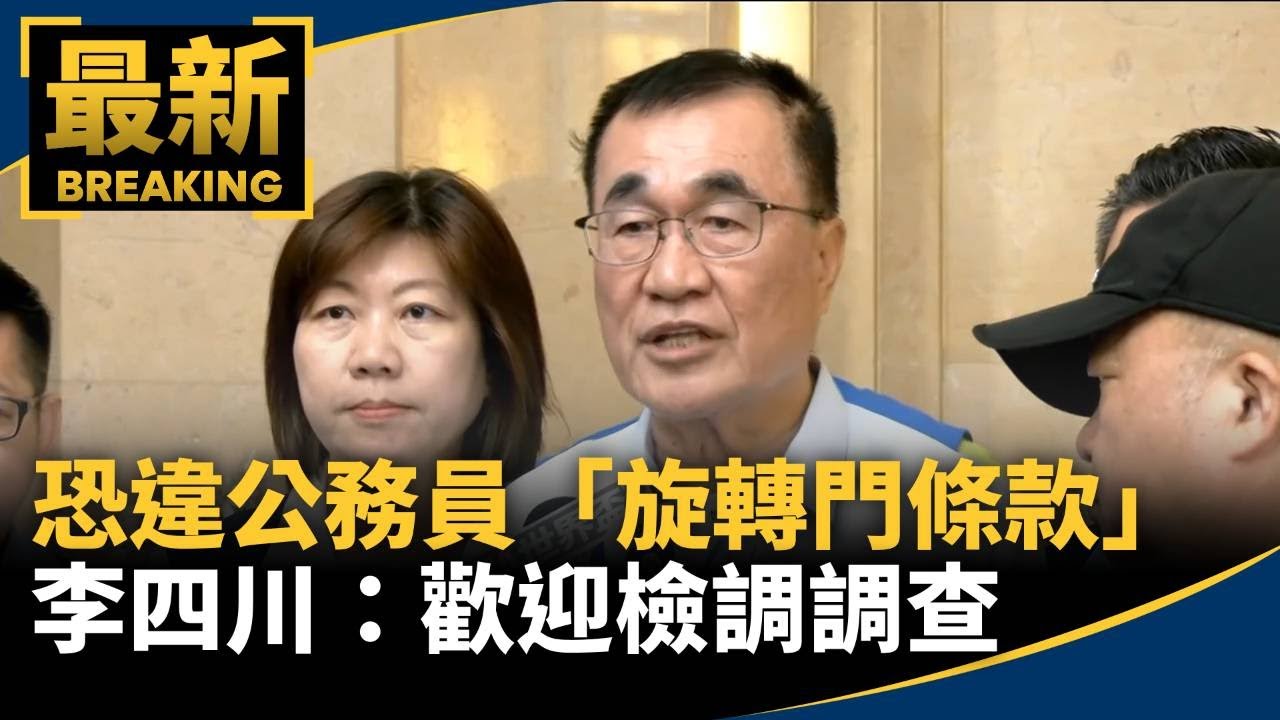 遭爆恐違公務員「旋轉門條款」　李四川：歡迎檢調調查｜#鏡新聞