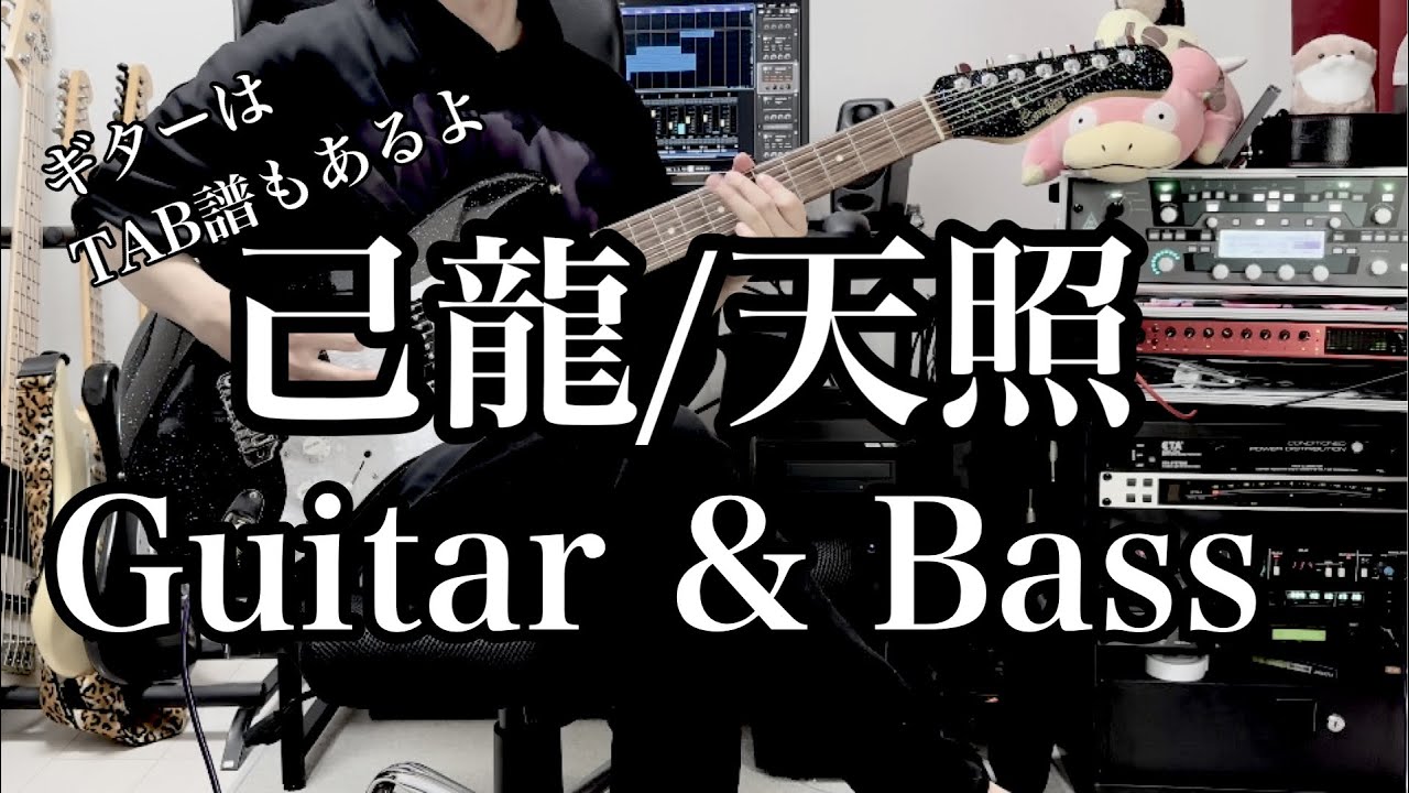 己龍】 天照 弾いてみた【TAB】 - YouTube