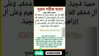 দরুদ শরীফ বাংলা উচ্চারণ সহ | durud sharif bangla | দুরুদ শরীফ  || Hossain Islamic tips