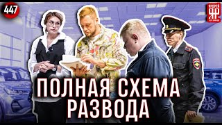 Засняли Обман В Автосалоне На Скрытую Камеру!!! Полиция Приехала В Автосалон В 1 Час Ночи!