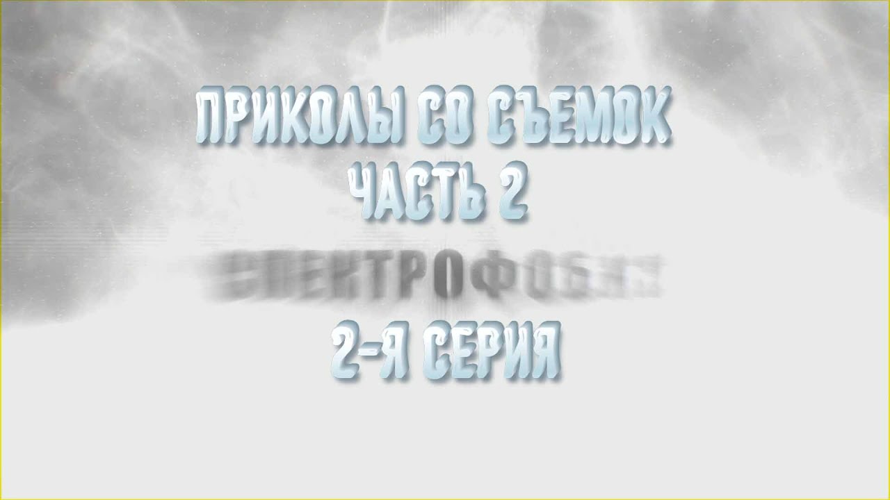 Спектрофобия 2 Приколы со съемок Часть 2 - YouTube