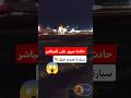 حادث مرور على مباشر سيارة مع جمل الحيطة والحذر واجبة في فصل صيف طرق صحراء توعية