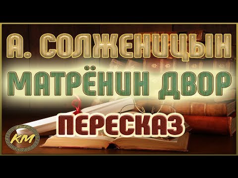 Матрёнин двор. Александр Солженицын