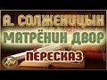 Матрёнин двор. Александр Солженицын