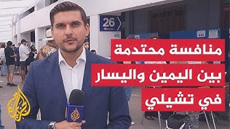 Thumbnail for احتدام المنافسة بين الأحزاب اليمينية واليسارية في الانتخابات العامة التشيلية