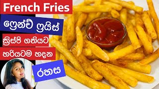 ️Perfect Crispy French Fries  | වරදින්නේ නැතුව ක්‍රිස්පි ගතියට අල කූරු හදමු |ෆ්‍රෙන්ච් ෆ්‍රයිස්