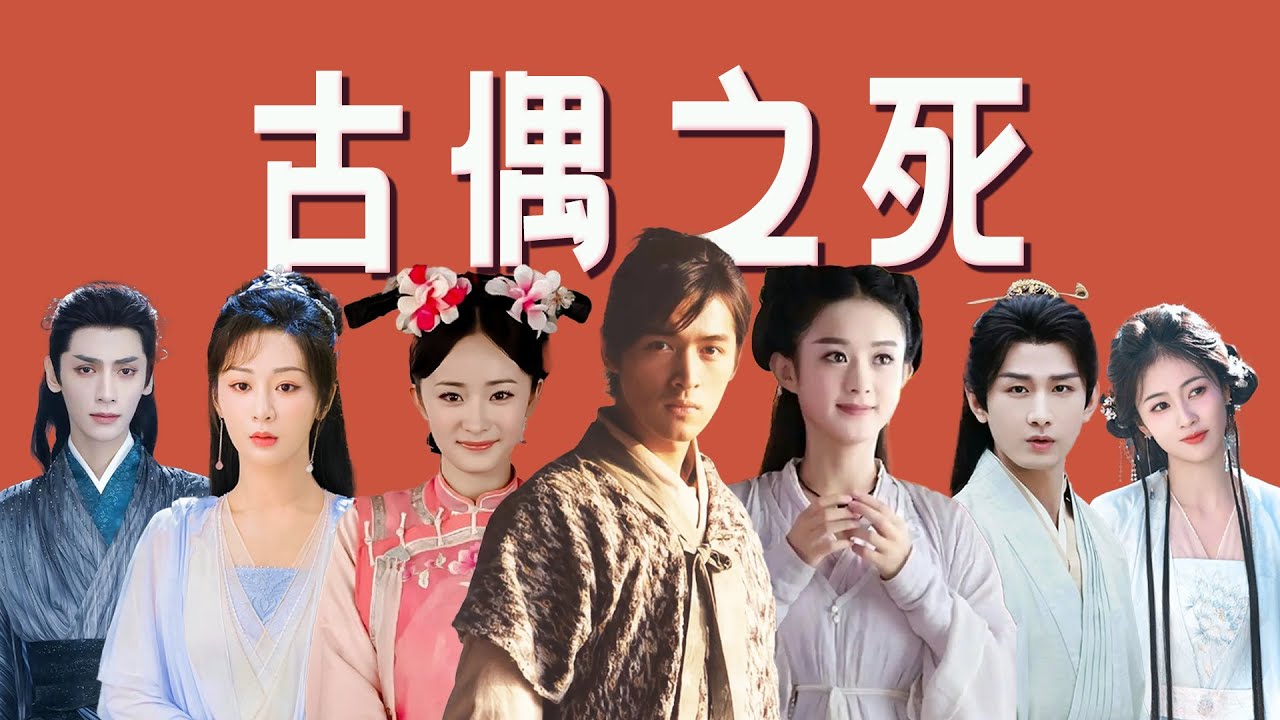 古偶没落：从作品沦为商品的20年「王嘻凤」