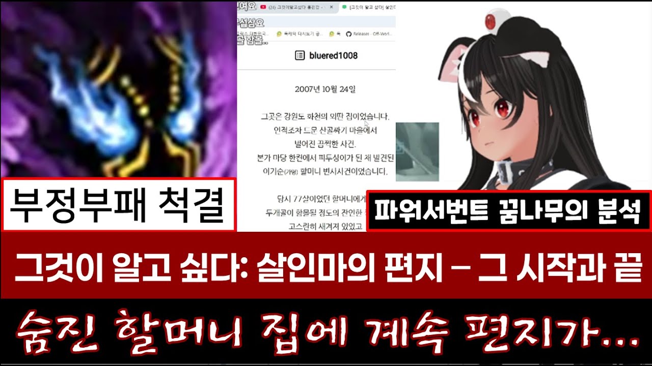 [독케익][비공식 괴담회] 그알 설명회: 살인마의 편지 - 그 시작과 끝
