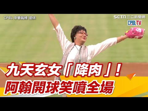 九天玄女「降肉」！阿翰開球笑噴全場｜@setn