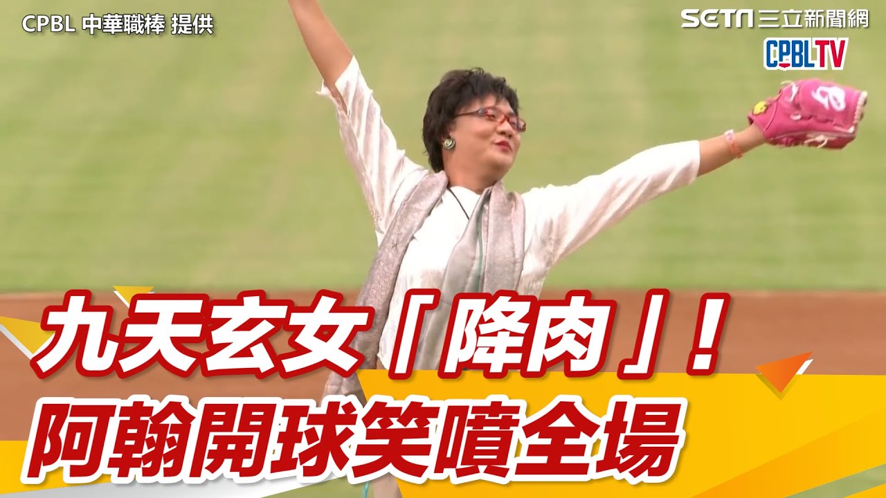 九天玄女「降肉」！阿翰開球笑噴全場｜