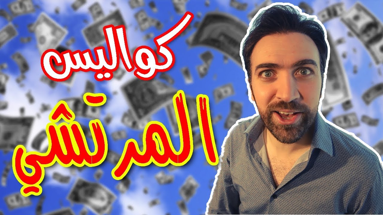 كواليس المرتشي - براء العويد | طيور الجنة