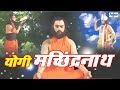 Yogi Machindranath Hindi Full Movie | Hindi Bhakti Movies | Hindi Devotional Movies