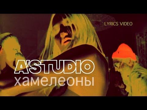 A’Studio — Хамелеоны REMIX (Official Lyric Video)