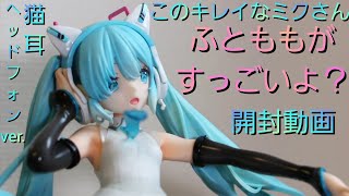 ボカロ】初音ミク 猫耳ヘッドフォンVer 1／7スケールフィギュア開封