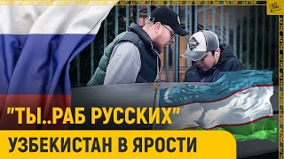 "ТЫ..РАБ РУССКИХ".  В Узбекистане в ярости