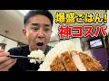 【LIVE】【デカ盛り】京都・トーホー食堂のトンカツ定食が爆盛りすぎて笑った🍱