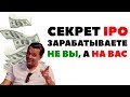 🏆😎 НЕ ВЫ! Кто и как зарабатывает на IPO? Стоит ли инвестировать в IPO?