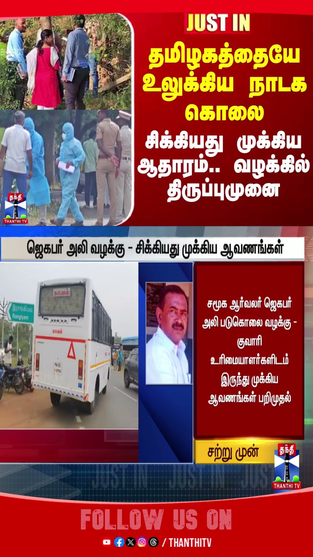 Jegabar Ali || SocialActivist || Tamilnadu || Investigation