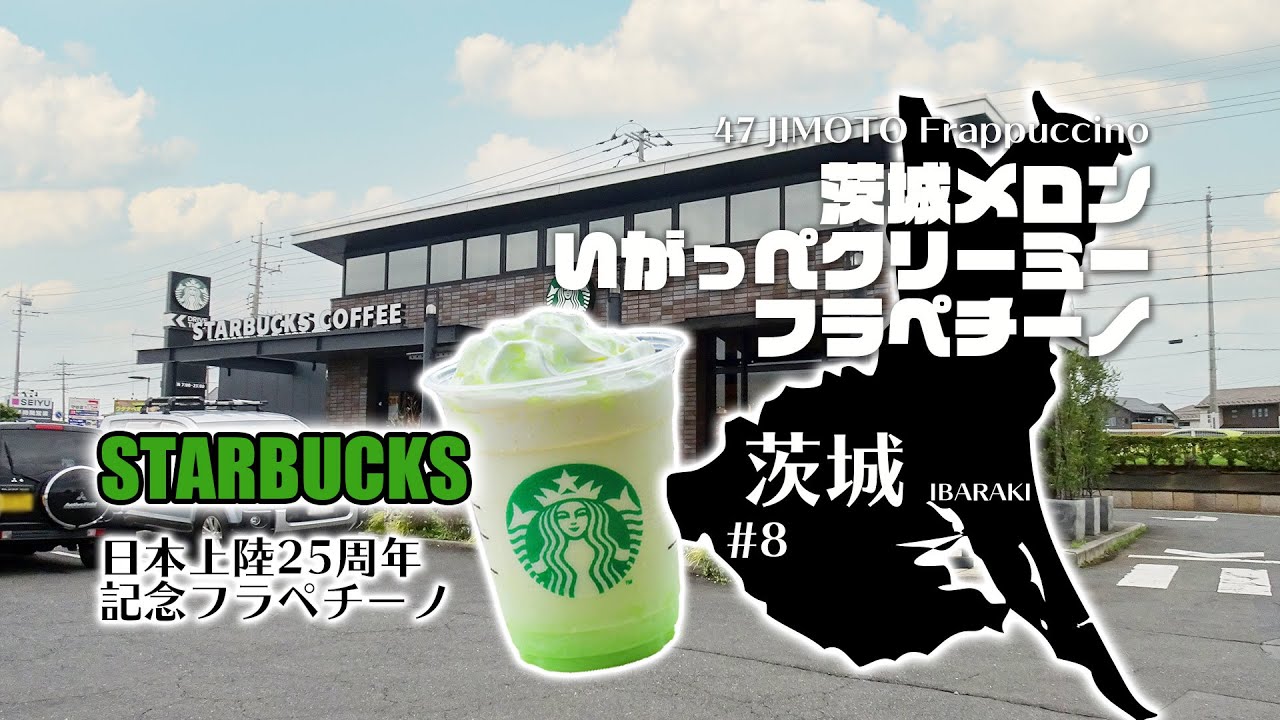 スタバ地元フラペチーノ！茨城はメロンのデザートみたいなフラペチーノ