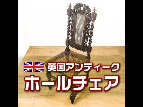 英国（イギリス）アンティーク ホールチェア - YouTube