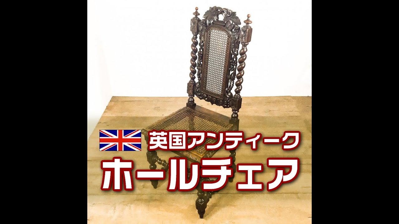 英国（イギリス）アンティーク ホールチェア - YouTube