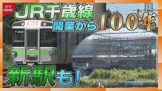 100 years since the opening of the JR Chitose Line; the relocation of the Fighters' minor league ...