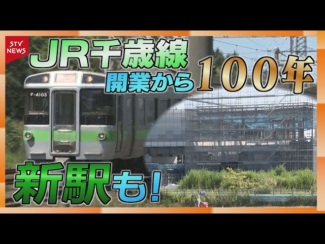 100 years since the opening of the JR Chitose Line; the relocation