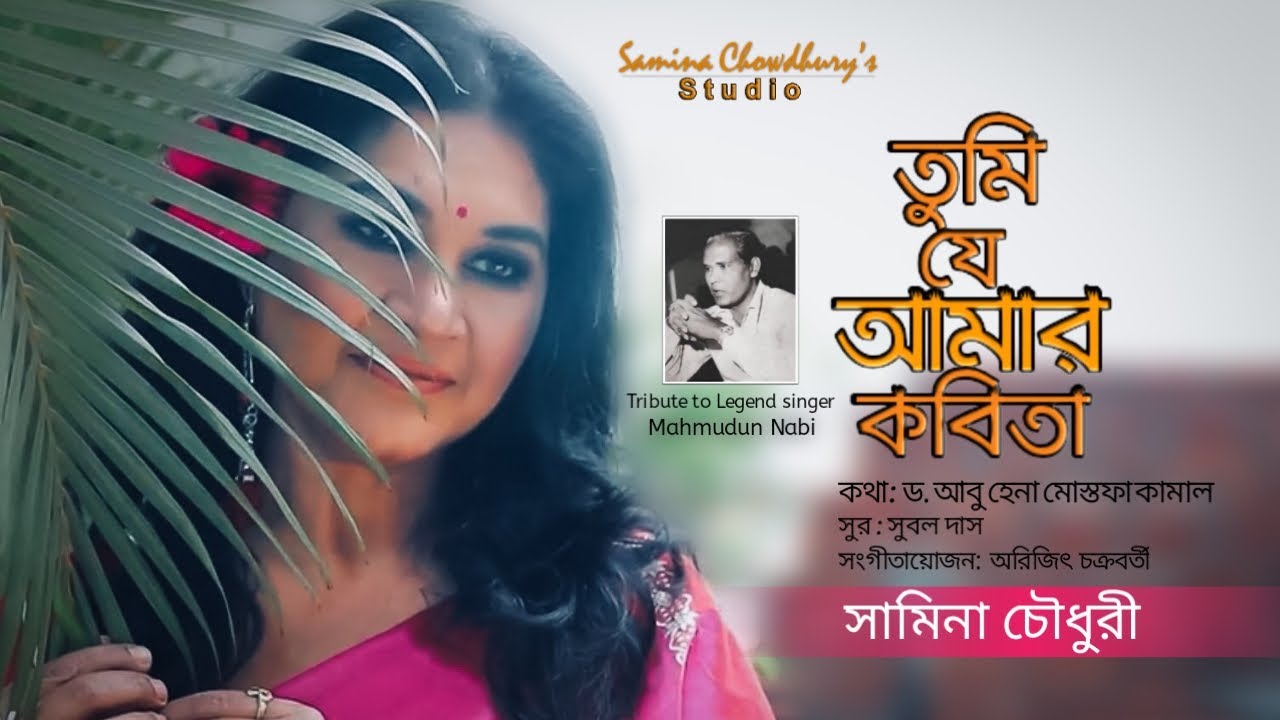 TUMI JE AMAR KOBITA ll     ll MODERN SONG ll SAMINA CHOWDHURY ll MAHMUDUNNABI