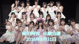 SKE48 柴田阿弥 劇場最終公演 / かおたんちゃんねる 柴田阿弥 検索動画17 SKE48 柴田阿弥 劇場最終公演 / かおたんちゃんねる 柴田阿弥 検索動画 17