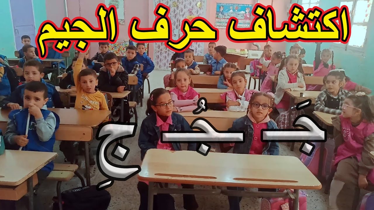 اكتشاف حرف الجيم السنة الأولى ابتدائي