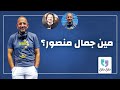 بودكاست طق طق جمال منصور السؤال الأزلي من أنت 