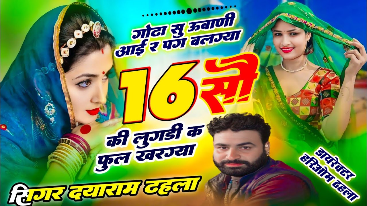Singer Dayaram Gurjar Tahala ka Viral Bhajan!! 16 सौ की लुगड़ी का फुल खरग्या दयाराम गुर्जर ठहला