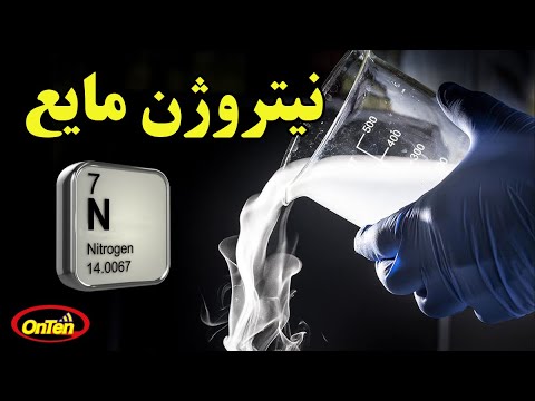 مایع عجیب نیتروژن را بشناسیم