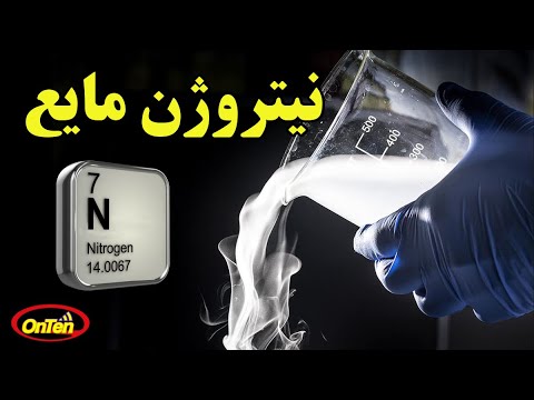 تصویری: مایع جامد سبک است یا گاز؟