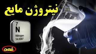 مایع عجیب نیتروژن را بشناسیم