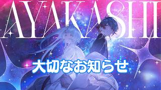 「AYAKASHI」 より大切なお知らせ 【八神ツクモ × 寧々丸】