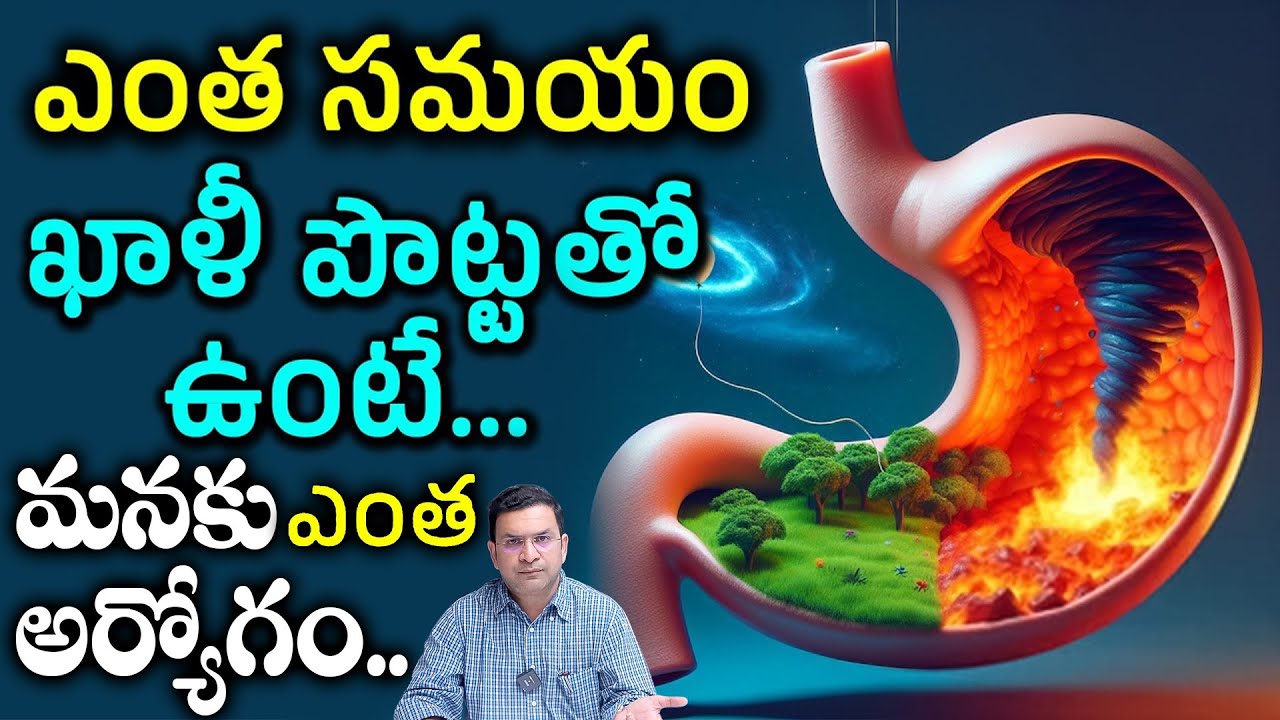 Dr. Movva Srinivas | ఎంత సమయం ఖాళీ పొట్టతో ఉంటే మనకు ఆరోగ్యం !? | Empty Stomach Secret..! Dr. MOvva