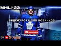 PS5 |  NHL 22 | ВИДЕОУРОКИ ДЛЯ НОВИЧКОВ ЧАСТЬ 1 | ФИНТЫ