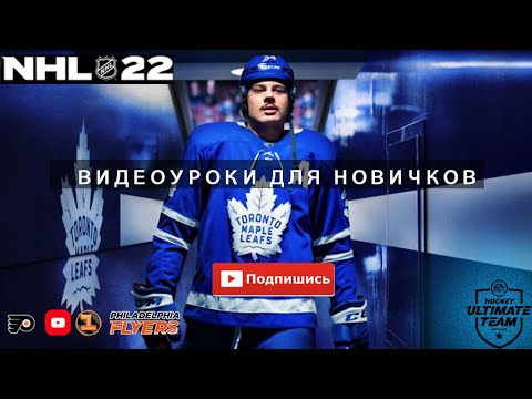 Видео: PS5 |  NHL 22 | ВИДЕОУРОКИ ДЛЯ НОВИЧКОВ ЧАСТЬ 1 | ФИНТЫ