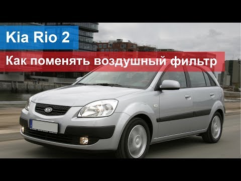 Kia Rio 2 – как поменять воздушный фильтр