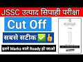 👍✅ JSSC उत्पाद सिपाही Cut off||सबसे सटीक||इतना marks वाले का selection confirm ✔️