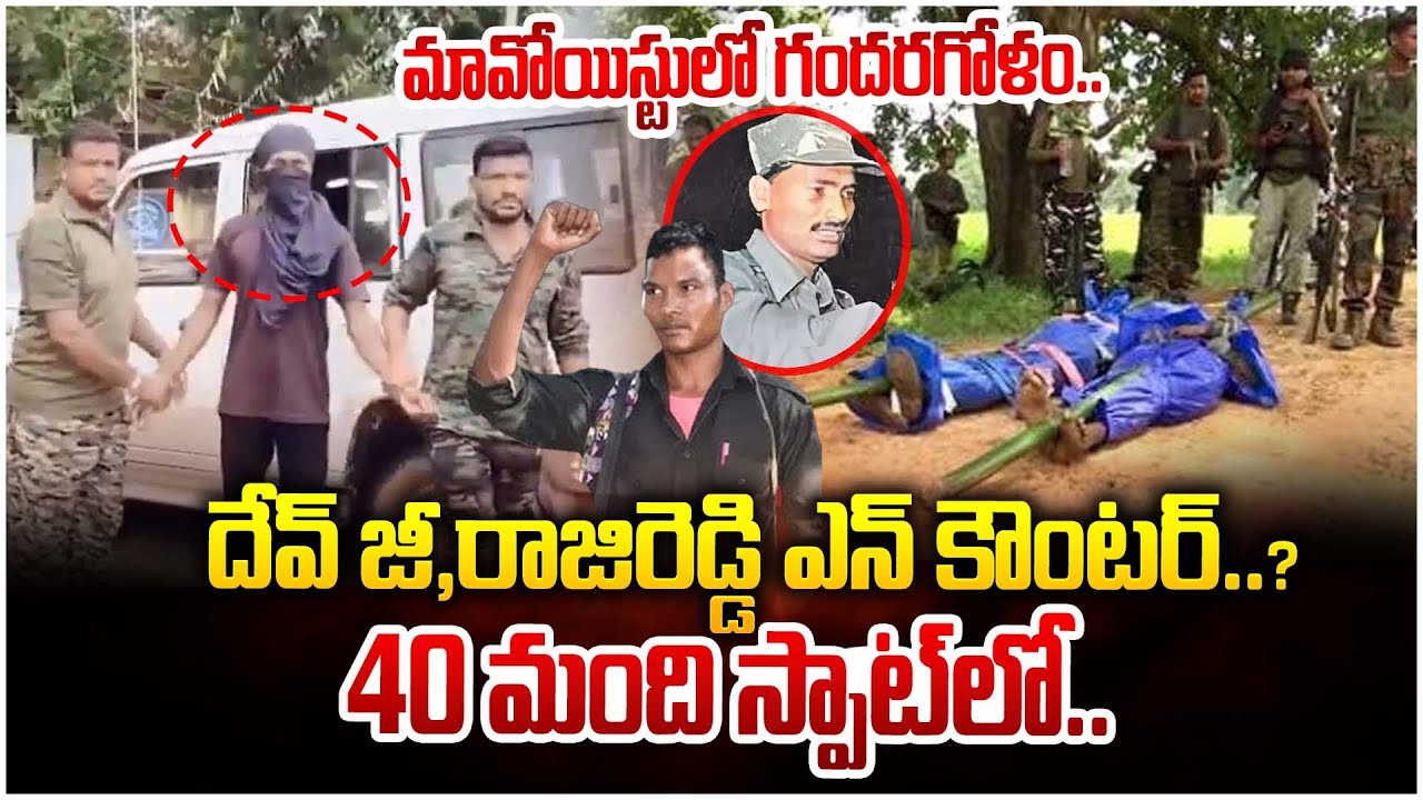 మావోయిస్టులో గందరగోళం | Maoists Latest News | Hidma and Dev Ji | 40 Maoist surrender | ManamTV World