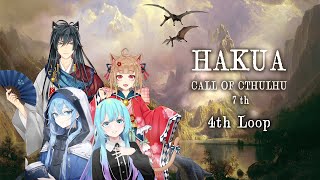 【Coc7版】HAKUA　loop4　【＃猫の夏休みHAKUA】　PL：夏凪／猫ノ神歌焚／猫ノ神歌恋／KP：黒コロ